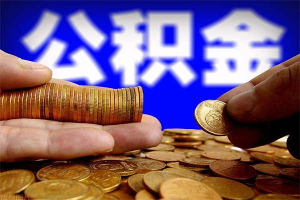 株洲离职公积金取出来的条件（离职公积金提取有什么要求）