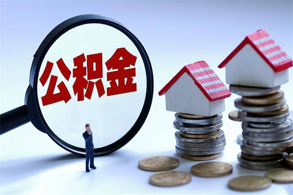 株洲离职后公积金在异地怎么取（离职了去异地公积金怎么办）