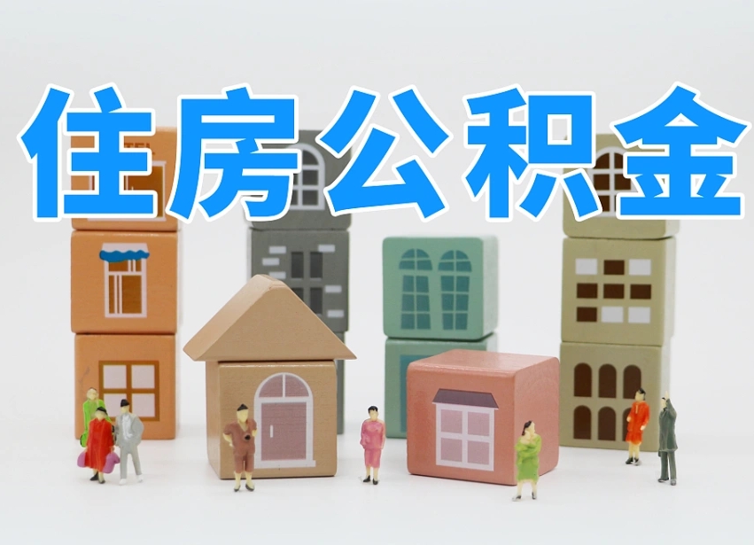 株洲公积金封存提出手续（公积金封存提取需要什么手续）