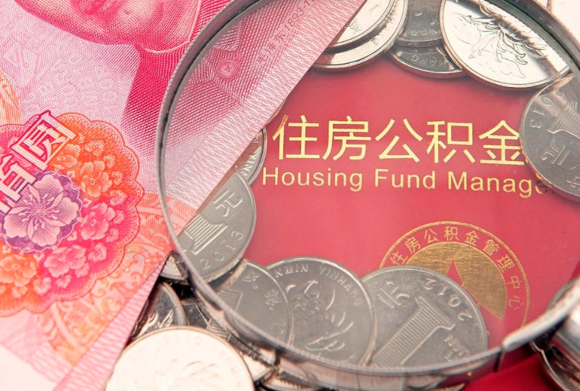 株洲离职后公积金没有封存可以取吗（离职后公积金未封存）