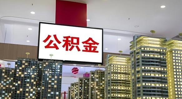 株洲公积金取款（公积金取款流程）