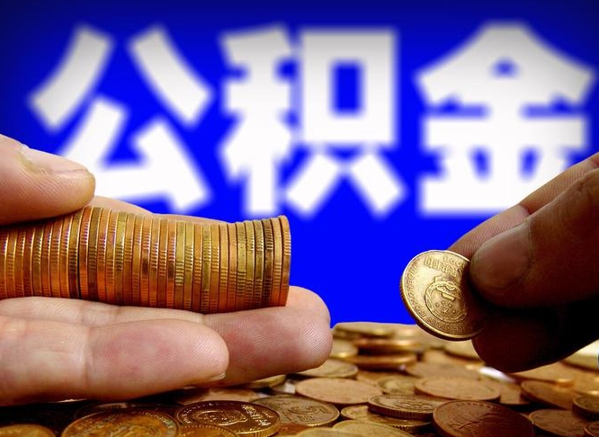 株洲辞职能取住房公积金吗（辞职了可以取住房公积金吗）